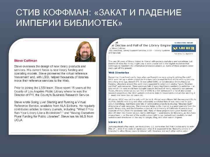 СТИВ КОФФМАН: «ЗАКАТ И ПАДЕНИЕ ИМПЕРИИ БИБЛИОТЕК» 