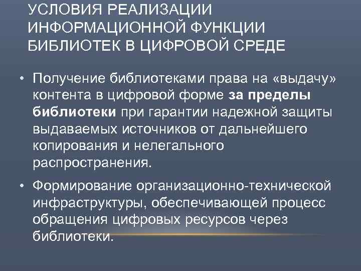 УСЛОВИЯ РЕАЛИЗАЦИИ ИНФОРМАЦИОННОЙ ФУНКЦИИ БИБЛИОТЕК В ЦИФРОВОЙ СРЕДЕ • Получение библиотеками права на «выдачу»