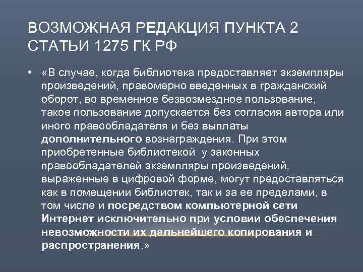 ВОЗМОЖНАЯ РЕДАКЦИЯ ПУНКТА 2 СТАТЬИ 1275 ГК РФ • «В случае, когда библиотека предоставляет