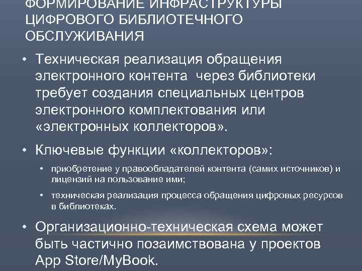ФОРМИРОВАНИЕ ИНФРАСТРУКТУРЫ ЦИФРОВОГО БИБЛИОТЕЧНОГО ОБСЛУЖИВАНИЯ • Техническая реализация обращения электронного контента через библиотеки требует