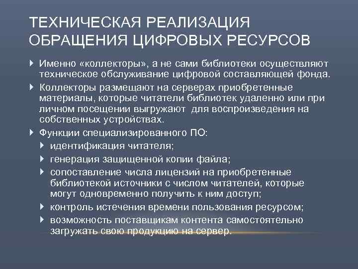 ТЕХНИЧЕСКАЯ РЕАЛИЗАЦИЯ ОБРАЩЕНИЯ ЦИФРОВЫХ РЕСУРСОВ Именно «коллекторы» , а не сами библиотеки осуществляют техническое