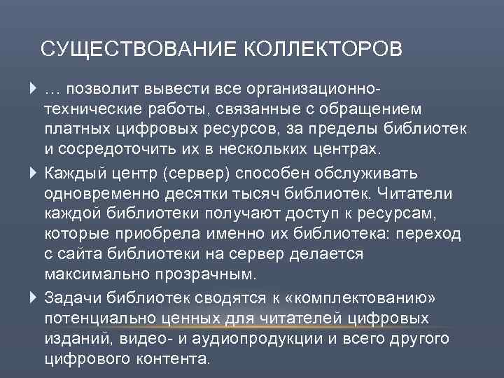 СУЩЕСТВОВАНИЕ КОЛЛЕКТОРОВ … позволит вывести все организационнотехнические работы, связанные с обращением платных цифровых ресурсов,