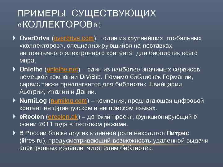 ПРИМЕРЫ СУЩЕСТВУЮЩИХ «КОЛЛЕКТОРОВ» : Over. Drive (overdrive. com) – один из крупнейших глобальных «коллекторов»