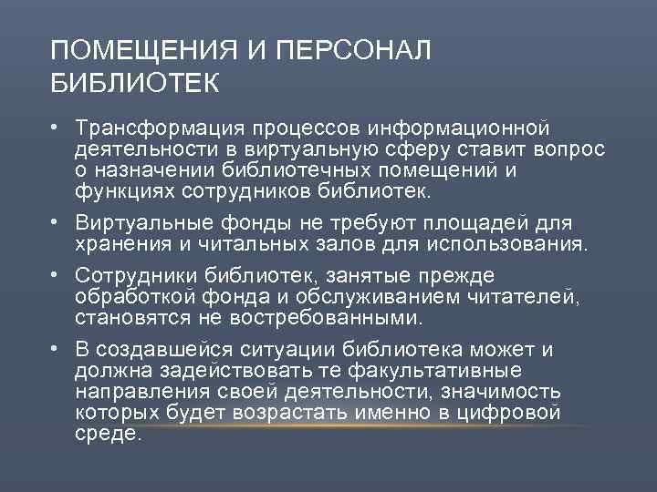 ПОМЕЩЕНИЯ И ПЕРСОНАЛ БИБЛИОТЕК • Трансформация процессов информационной деятельности в виртуальную сферу ставит вопрос