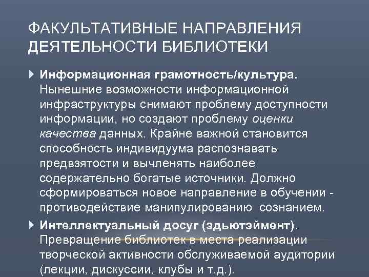 ФАКУЛЬТАТИВНЫЕ НАПРАВЛЕНИЯ ДЕЯТЕЛЬНОСТИ БИБЛИОТЕКИ Информационная грамотность/культура. Нынешние возможности информационной инфраструктуры снимают проблему доступности информации,