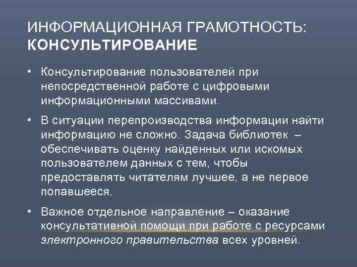 ИНФОРМАЦИОННАЯ ГРАМОТНОСТЬ: КОНСУЛЬТИРОВАНИЕ • Консультирование пользователей при непосредственной работе с цифровыми информационными массивами. •