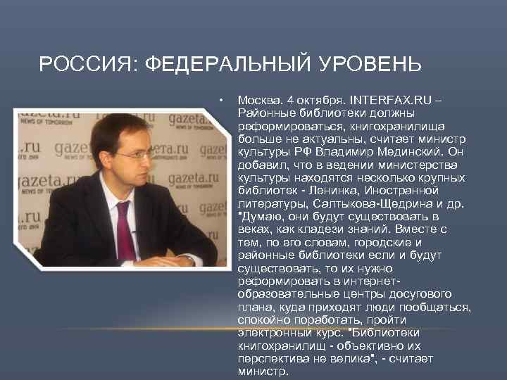 РОССИЯ: ФЕДЕРАЛЬНЫЙ УРОВЕНЬ • Москва. 4 октября. INTERFAX. RU – Районные библиотеки должны реформироваться,