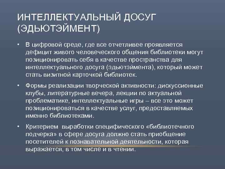 ИНТЕЛЛЕКТУАЛЬНЫЙ ДОСУГ (ЭДЬЮТЭЙМЕНТ) • В цифровой среде, где все отчетливее проявляется дефицит живого человеческого