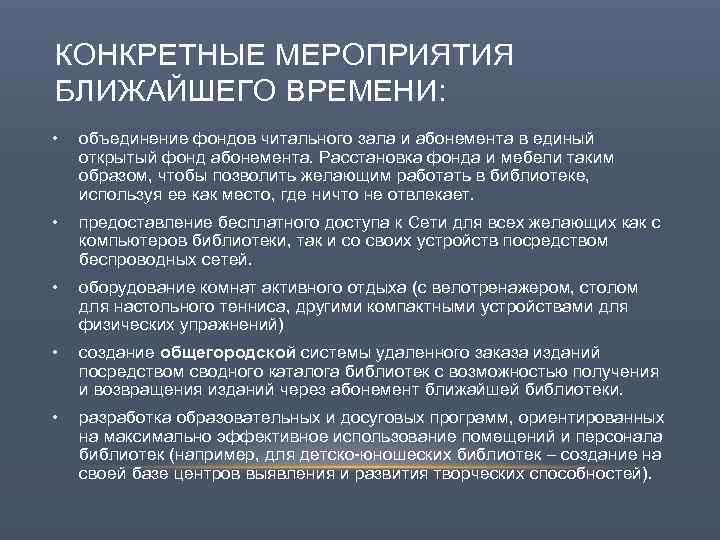 КОНКРЕТНЫЕ МЕРОПРИЯТИЯ БЛИЖАЙШЕГО ВРЕМЕНИ: • объединение фондов читального зала и абонемента в единый открытый