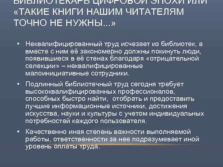 БИБЛИОТЕКАРЬ ЦИФРОВОЙ ЭПОХИ ИЛИ «ТАКИЕ КНИГИ НАШИМ ЧИТАТЕЛЯМ ТОЧНО НЕ НУЖНЫ. . . »