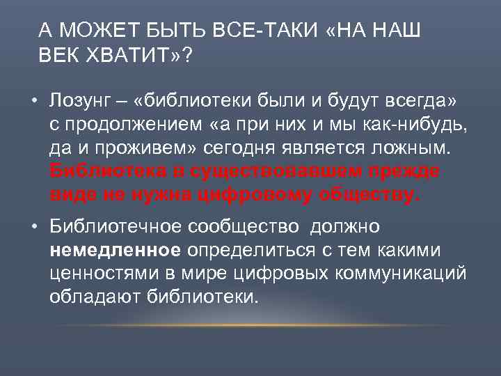 А МОЖЕТ БЫТЬ ВСЕ-ТАКИ «НА НАШ ВЕК ХВАТИТ» ? • Лозунг – «библиотеки были