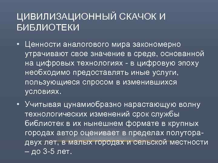 ЦИВИЛИЗАЦИОННЫЙ СКАЧОК И БИБЛИОТЕКИ • Ценности аналогового мира закономерно утрачивают свое значение в среде,