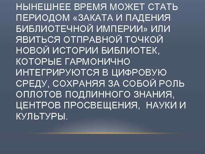НЫНЕШНЕЕ ВРЕМЯ МОЖЕТ СТАТЬ ПЕРИОДОМ «ЗАКАТА И ПАДЕНИЯ БИБЛИОТЕЧНОЙ ИМПЕРИИ» ИЛИ ЯВИТЬСЯ ОТПРАВНОЙ ТОЧКОЙ