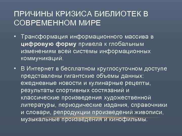 ПРИЧИНЫ КРИЗИСА БИБЛИОТЕК В СОВРЕМЕННОМ МИРЕ • Трансформация информационного массива в цифровую форму привела