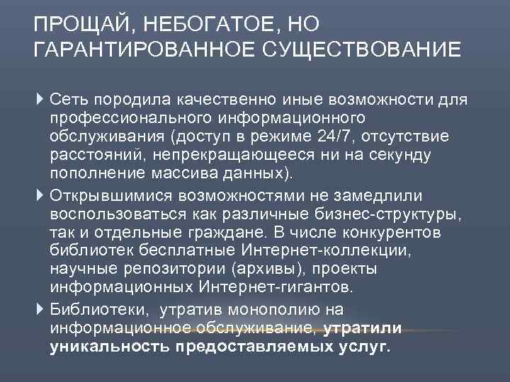 ПРОЩАЙ, НЕБОГАТОЕ, НО ГАРАНТИРОВАННОЕ СУЩЕСТВОВАНИЕ Сеть породила качественно иные возможности для профессионального информационного обслуживания