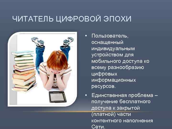 ЧИТАТЕЛЬ ЦИФРОВОЙ ЭПОХИ • Пользователь, оснащенный индивидуальным устройством для мобильного доступа ко всему разнообразию