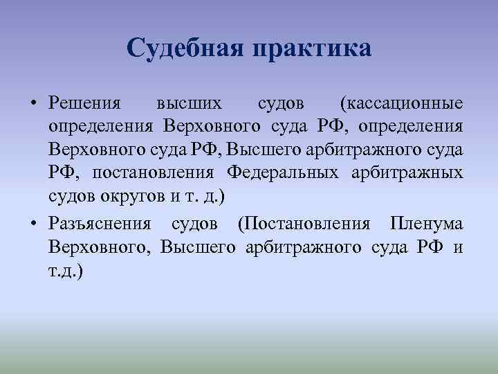 Судебная практика • Решения высших судов (кассационные определения Верховного суда РФ, Высшего арбитражного суда