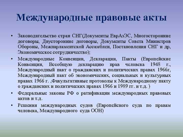 Характеристика актов. Акты СНГ. Документы СНГ. Правовые документы СНГ. Документы стран СНГ.