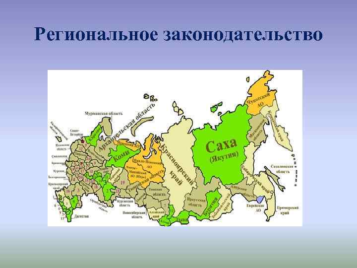 Региональное законодательство 