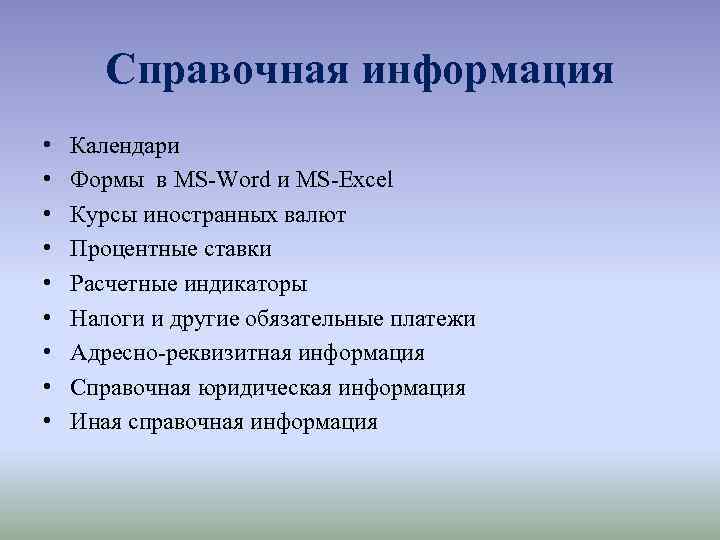 Справочная информация • • • Календари Формы в MS-Word и MS-Excel Курсы иностранных валют