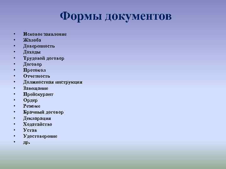 Формы документов • • • • • Исковое заявление Жалоба Доверенность Доходы Трудовой договор