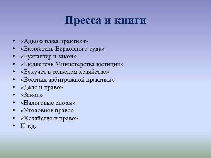 Пресса и книги • • • «Адвокатская практика» «Бюллетень Верховного суда» «Бухгалтер и закон»