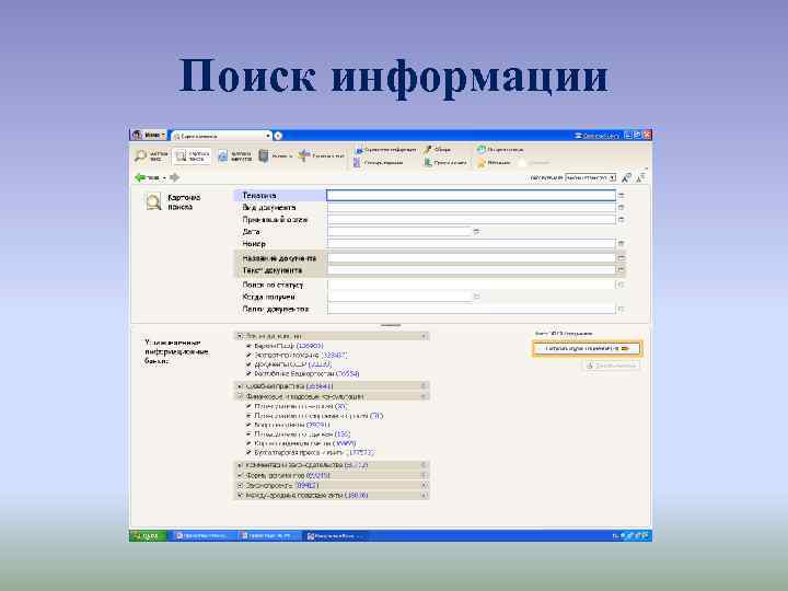 Поиск информации 