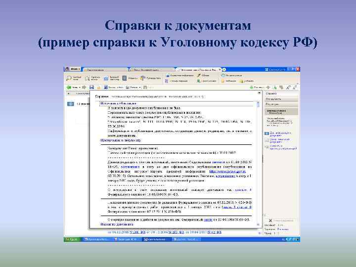 Справки к документам (пример справки к Уголовному кодексу РФ) 