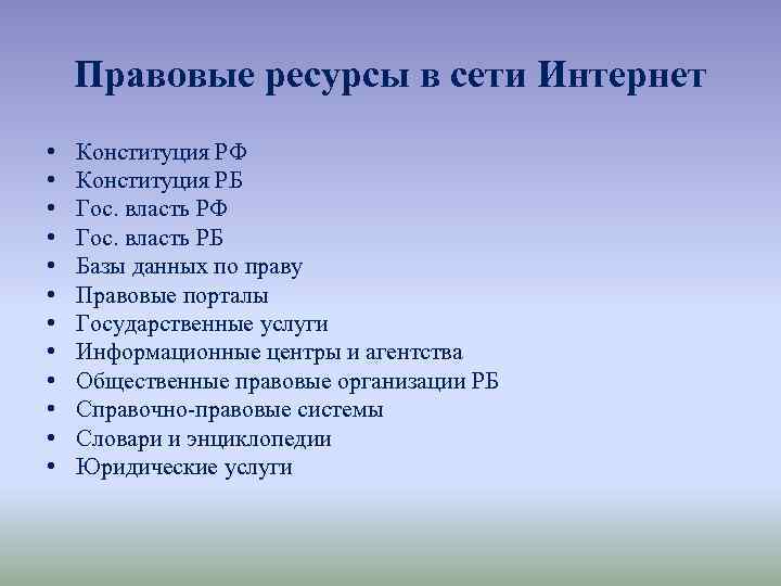 Интернет ресурсы правовой информации