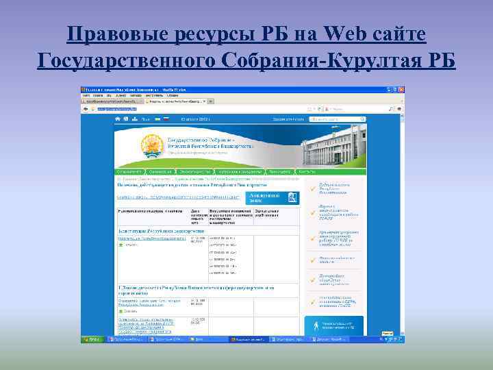 Правовые ресурсы РБ на Web сайте Государственного Собрания-Курултая РБ 