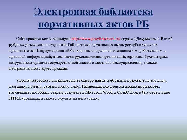 Электронная библиотека нормативных актов РБ Сайт правительства Башкирии http: //www. pravitelstvorb. ru/ сервис «Документы»