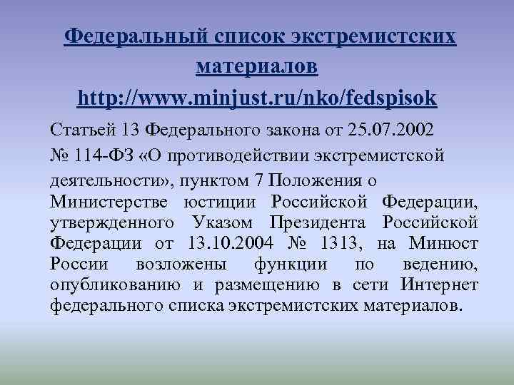  Федеральный список экстремистских материалов http: //www. minjust. ru/nko/fedspisok Статьей 13 Федерального закона от