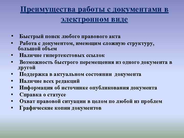 Преимущества работы с документами в электронном виде • Быстрый поиск любого правового акта •