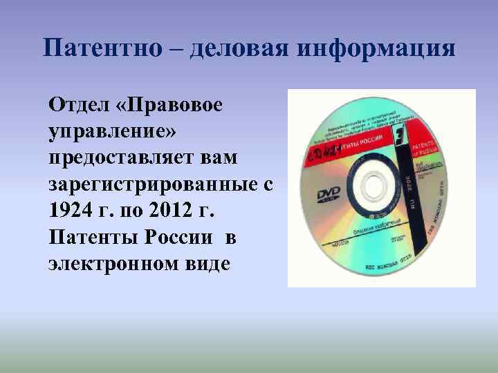 Патентно – деловая информация Отдел «Правовое управление» предоставляет вам зарегистрированные с 1924 г. по