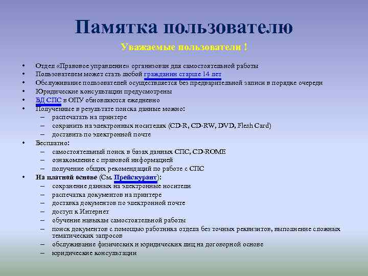 Памятка пользователю Уважаемые пользователи ! • • Отдел «Правовое управление» организован для самостоятельной работы