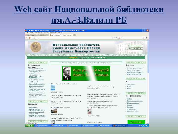 Web сайт Национальной библиотеки им. А. -З. Валиди РБ 