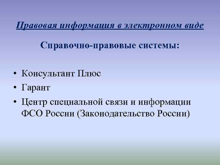 Правовая информация в электронном виде Справочно-правовые системы: • Консультант Плюс • Гарант • Центр