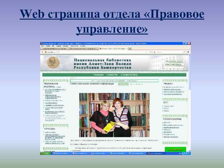 Web страница отдела «Правовое управление» 