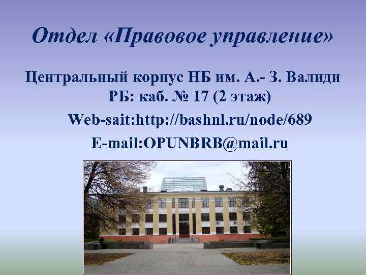 Отдел «Правовое управление» Центральный корпус НБ им. А. - З. Валиди РБ: каб. №