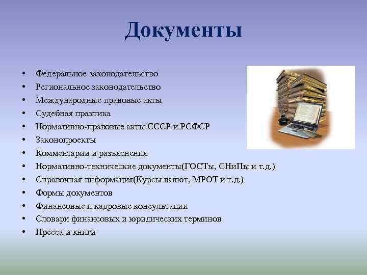 Документы • • • • Федеральное законодательство Региональное законодательство Международные правовые акты Судебная практика