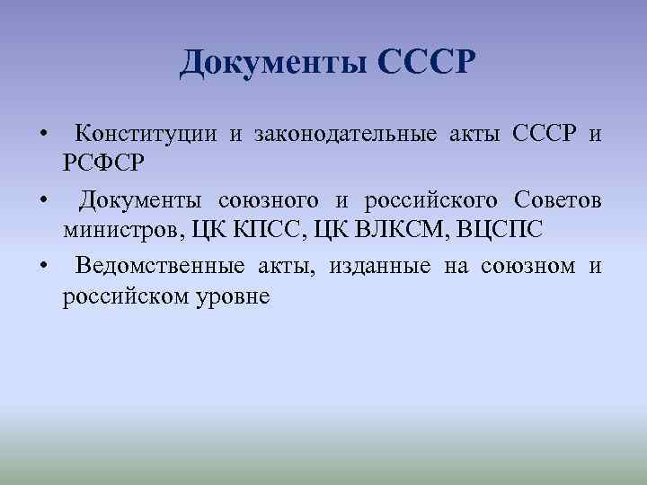 Действующие акты ссср и рсфср