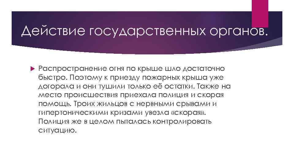 Действие государственных органов. Распространение огня по крыше шло достаточно быстро. Поэтому к приезду пожарных