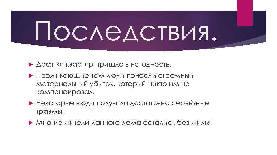 Последствия. Десятки квартир пришло в негодность. Проживающие там люди понесли огромный материальный убыток, который