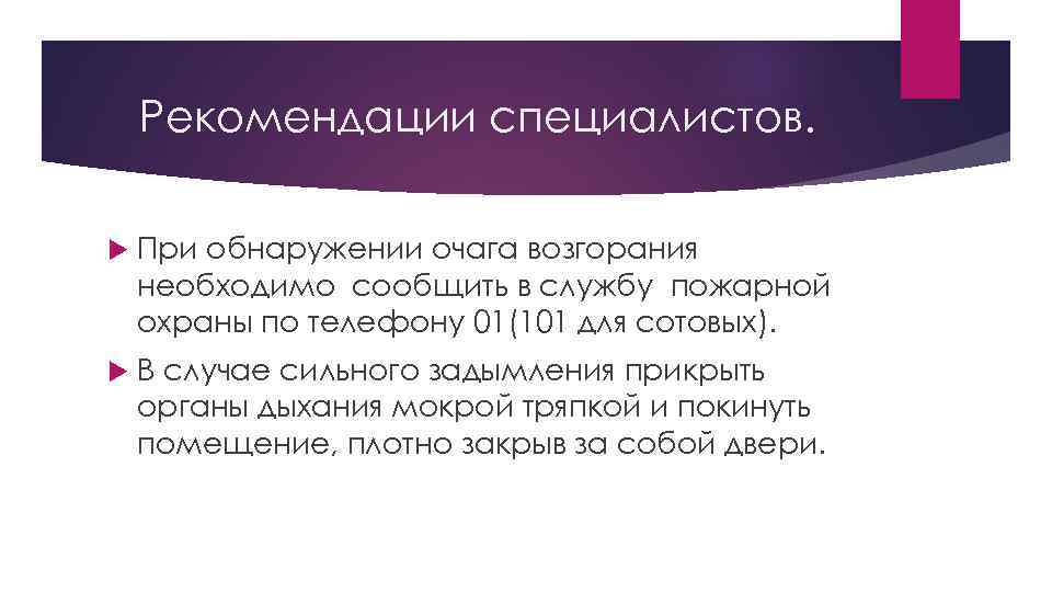 Рекомендации специалистов. При обнаружении очага возгорания необходимо сообщить в службу пожарной охраны по телефону