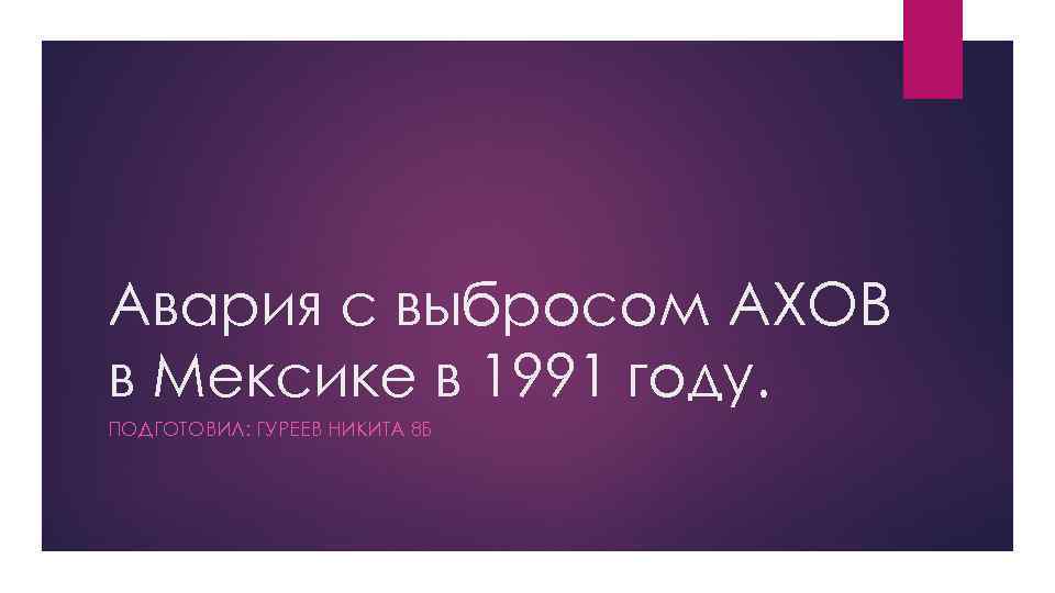 Авария с выбросом АХОВ в Мексике в 1991 году. ПОДГОТОВИЛ: ГУРЕЕВ НИКИТА 8 Б