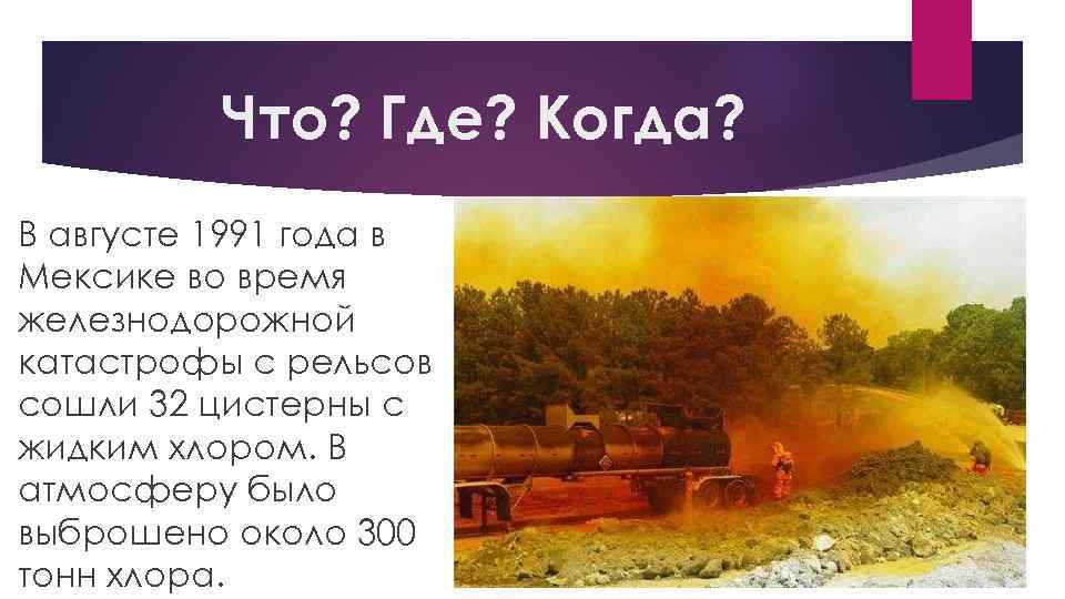 Что? Где? Когда? В августе 1991 года в Мексике во время железнодорожной катастрофы с