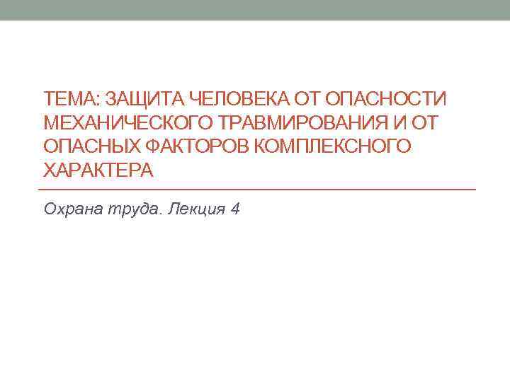 ТЕМА: ЗАЩИТА ЧЕЛОВЕКА ОТ ОПАСНОСТИ МЕХАНИЧЕСКОГО ТРАВМИРОВАНИЯ И ОТ ОПАСНЫХ ФАКТОРОВ КОМПЛЕКСНОГО ХАРАКТЕРА Охрана