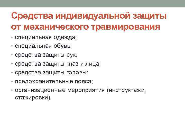 Средства индивидуальной защиты от механического травмирования • специальная одежда; • специальная обувь; • средства