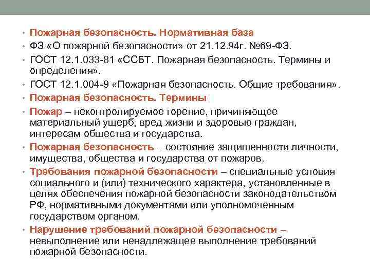  • Пожарная безопасность. Нормативная база • ФЗ «О пожарной безопасности» от 21. 12.