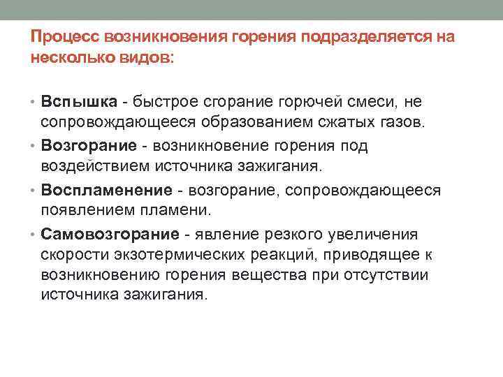 Процесс возникновения горения подразделяется на несколько видов: • Вспышка - быстрое сгорание горючей смеси,